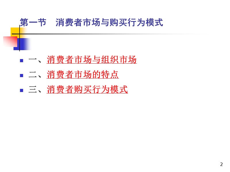 消费者市场和购买行为分析教学课件PPT.ppt_第2页