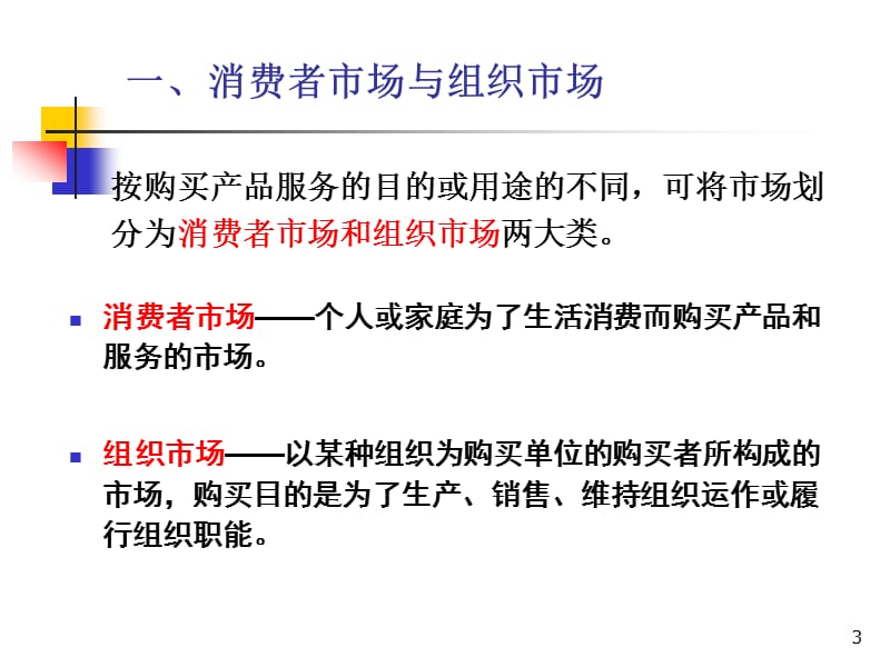 消费者市场和购买行为分析教学课件PPT.ppt_第3页