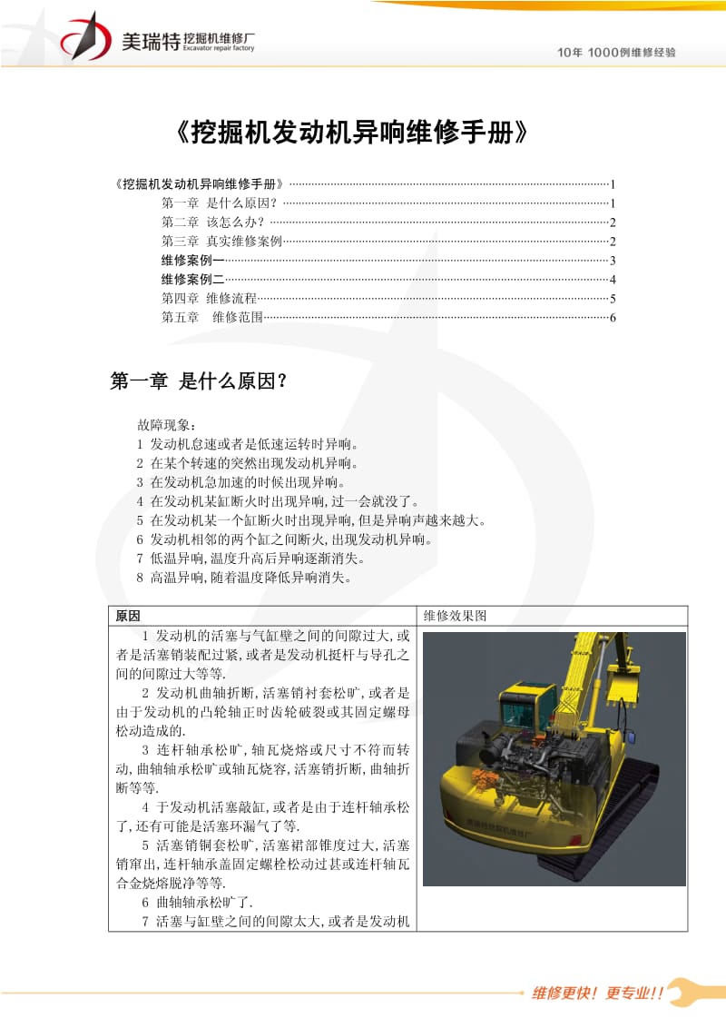 挖掘机维修培训挖掘机发动机异响维修手册.pdf_第1页