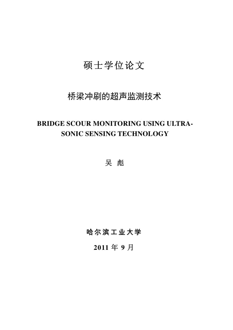 桥梁冲刷的超声监测技术.pdf_第1页