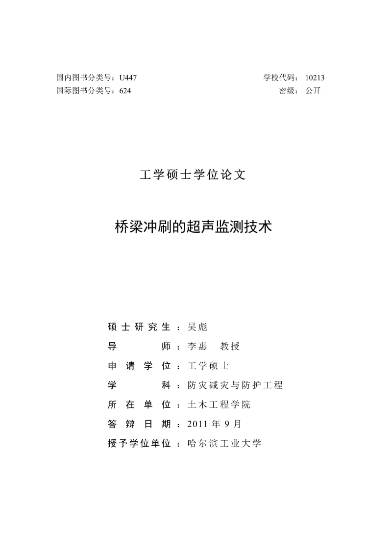 桥梁冲刷的超声监测技术.pdf_第2页