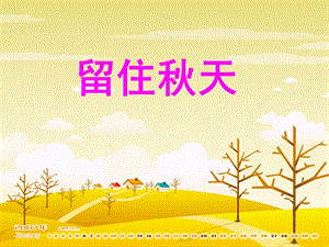 湘教版小学美术三年级上册《留住秋天》课件311.ppt