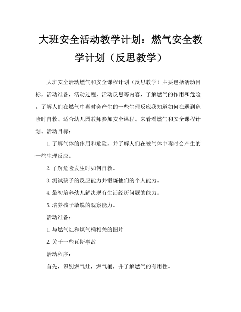 大班安全活动教案：煤气与安全教案(附教学反思).doc_第1页