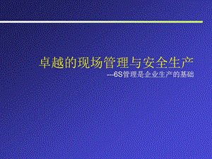 现场管理培训讲座PPT 6S管理是企业生产的基础.ppt