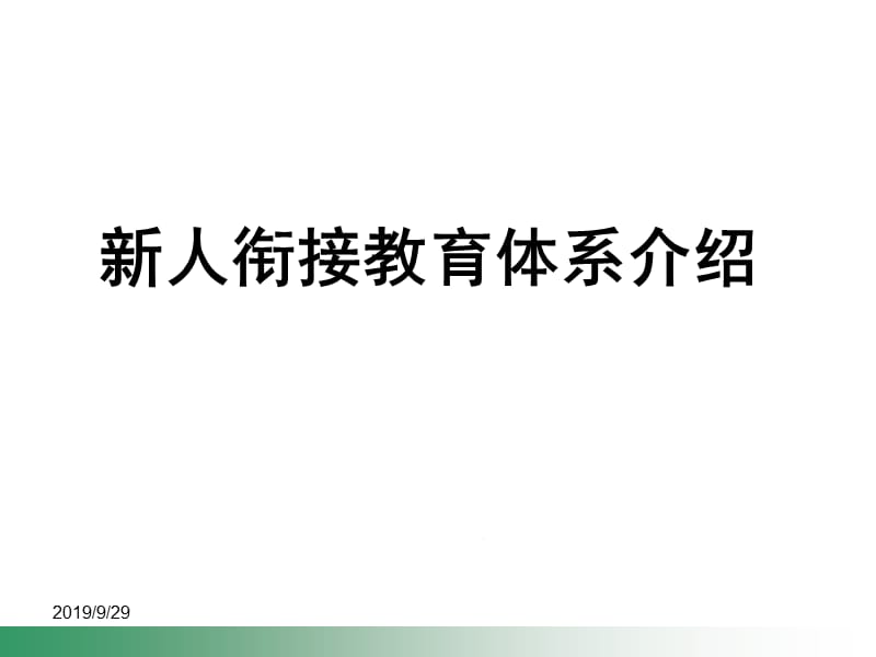 银行保险周单元经营新人衔接教育体系介绍.ppt_第1页