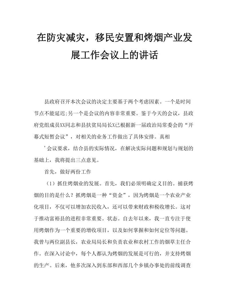 避灾扶贫搬迁安置暨烤烟产业发展工作会议讲话.doc_第1页