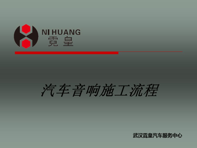 汽车服务中心培训教材汽车音响施工流程.ppt_第1页