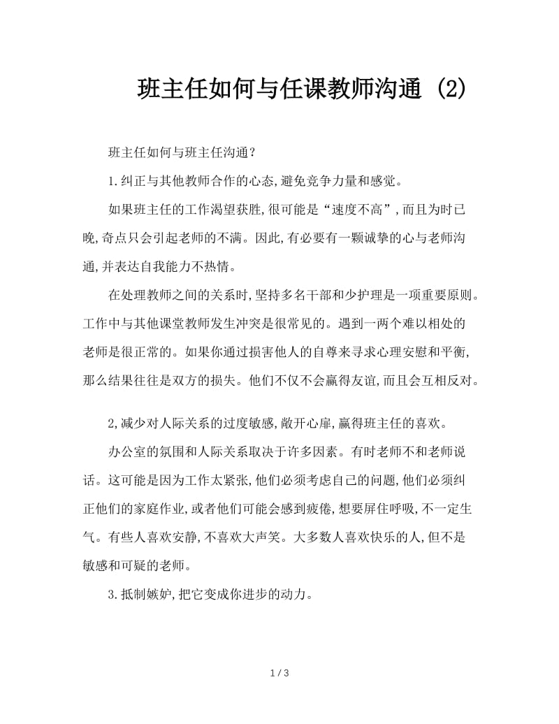 班主任如何与任课教师沟通 (2).doc_第1页