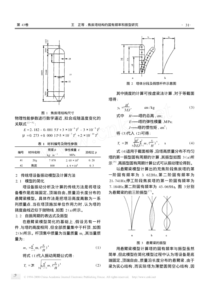 -03焦炭塔结构的固有频率和振型研究.pdf_第2页