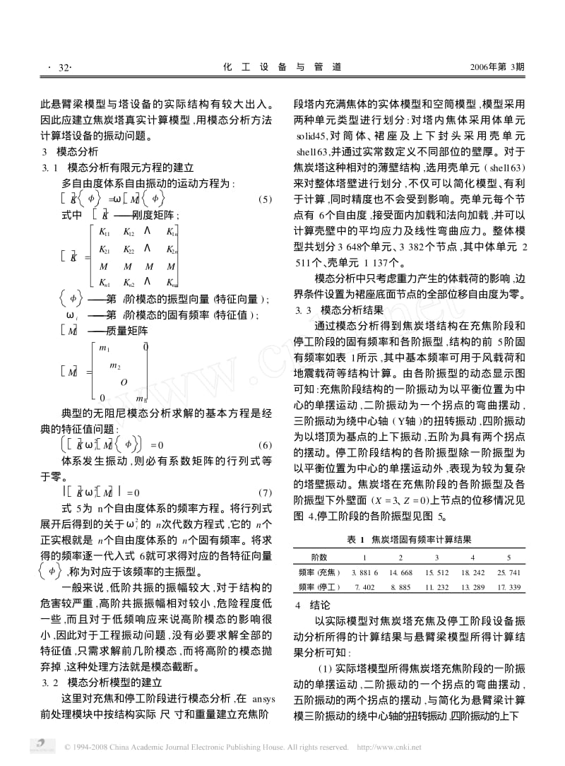 -03焦炭塔结构的固有频率和振型研究.pdf_第3页