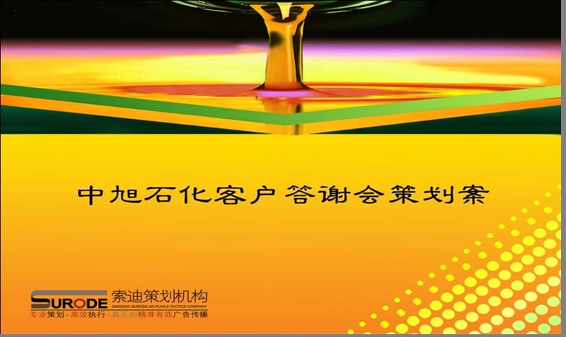 高端客户答谢会策划方案.ppt_第1页