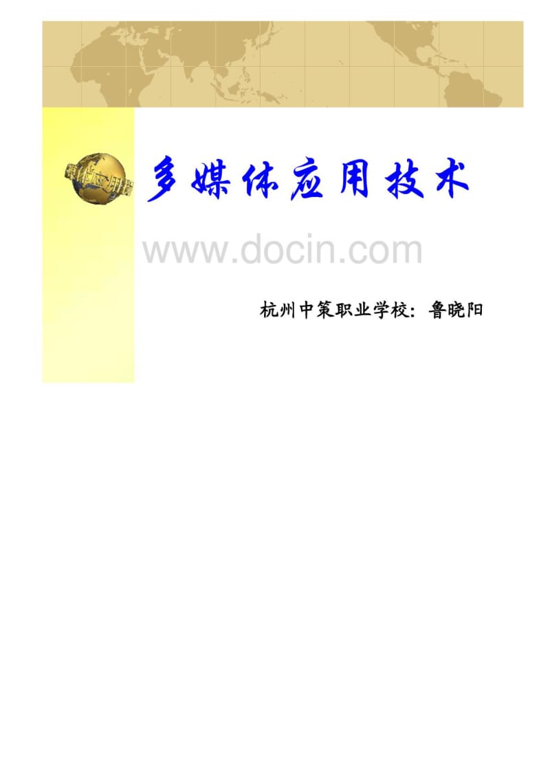 多媒体应用技术教学.pdf_第1页