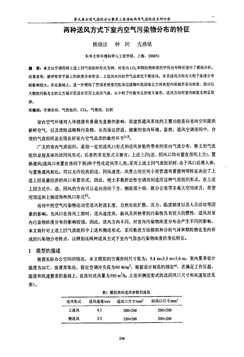 两种送风方式下室内空气污染物分布的特征.pdf_第1页