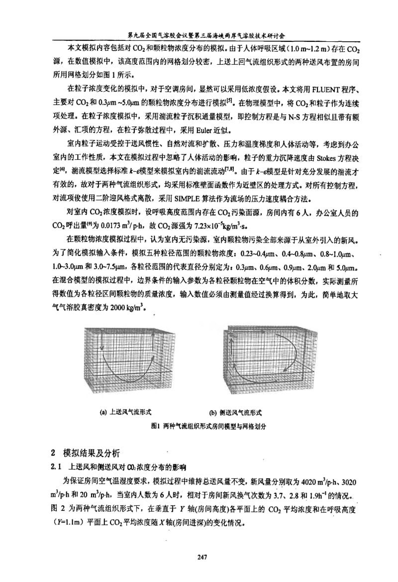 两种送风方式下室内空气污染物分布的特征.pdf_第2页