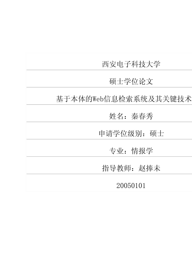 体的Web信息检索系统及其关键技术研究.pdf_第1页