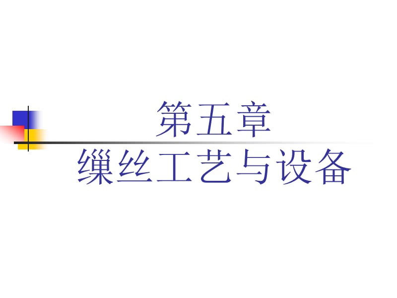 缫丝工艺与设备教学课件PPT.ppt_第1页