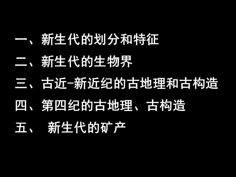 新生代的古生物、古地理和古构造教学课件PPT.ppt_第2页