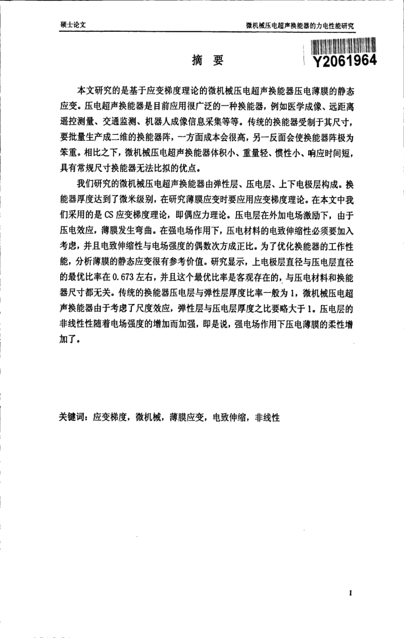 微机械压电超声换能器的力电性能研究.pdf_第1页