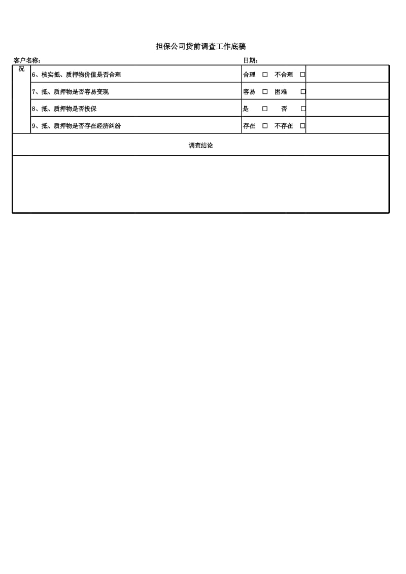 担保公司贷前调查工作底稿.xls_第3页