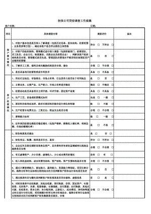 担保公司贷前调查工作底稿.xls