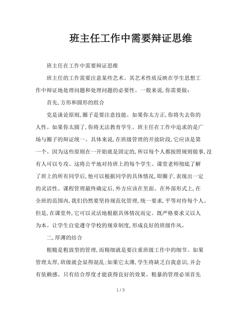 班主任工作中需要辩证思维.doc_第1页