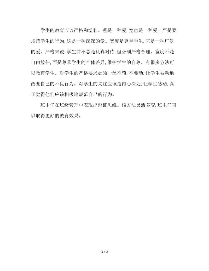 班主任工作中需要辩证思维.doc_第3页