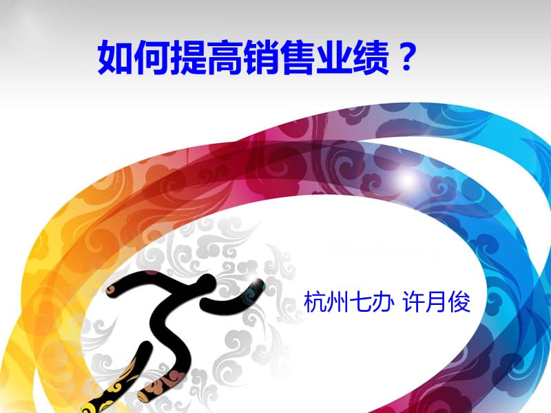 提高销售业绩团队文化.ppt_第1页