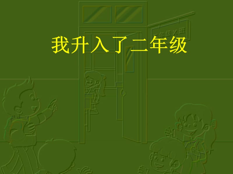 山东教育出版社二年级上册品德与生活第一单元《我升入了二年级》课件.ppt_第1页