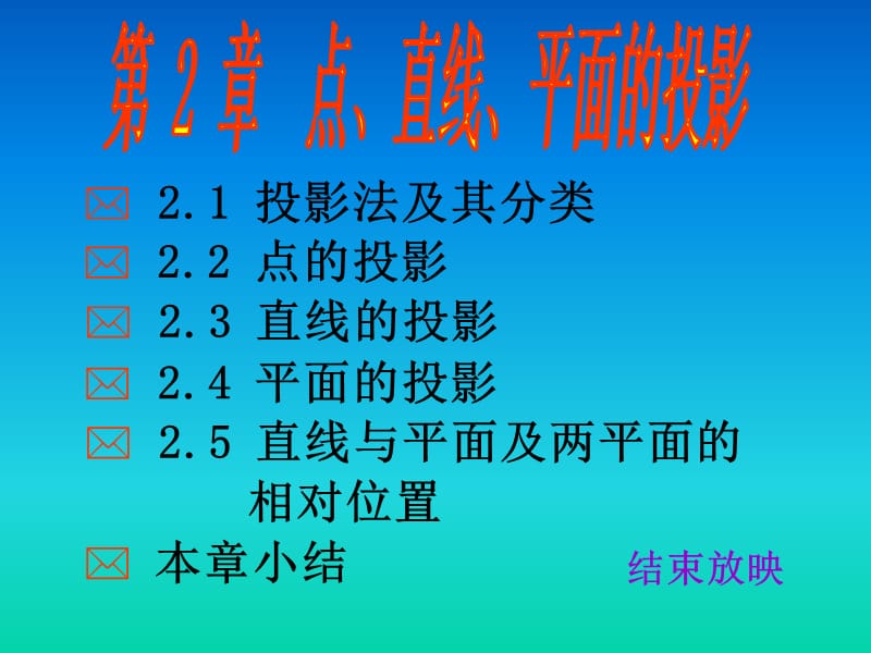 教学课件PPT 点、直线、平面的投影.ppt_第1页