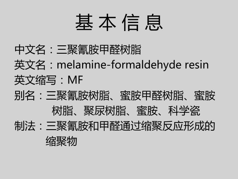 三聚氰胺甲醛树脂教学课件PPT.pptx_第2页