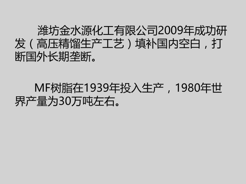 三聚氰胺甲醛树脂教学课件PPT.pptx_第3页