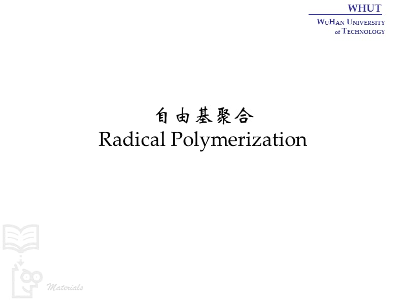 教学PPT自由基聚合与聚合方法.ppt_第1页