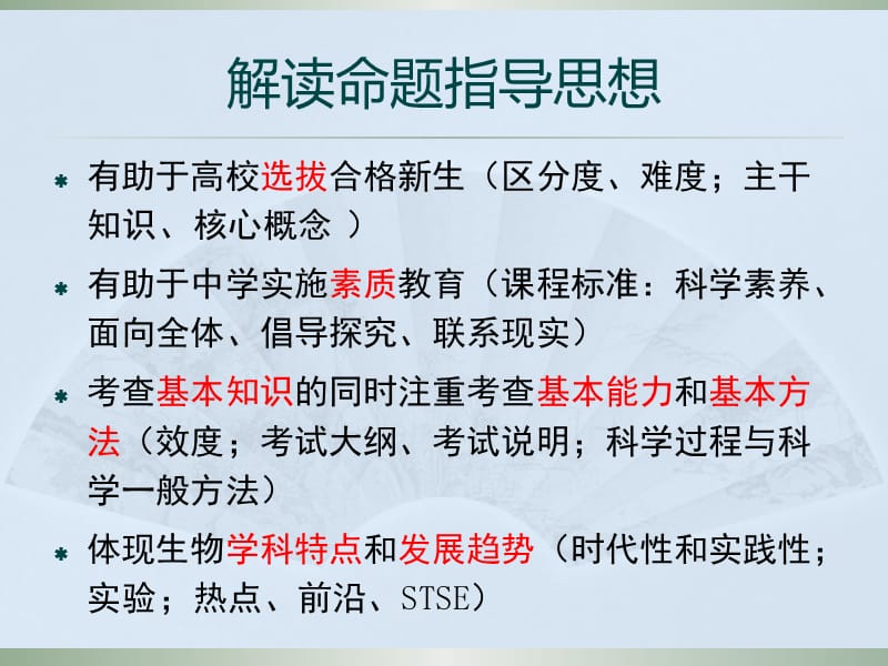 解读高等学校招生全国统一考试理科综合（生物）考试大纲的说明.ppt_第3页