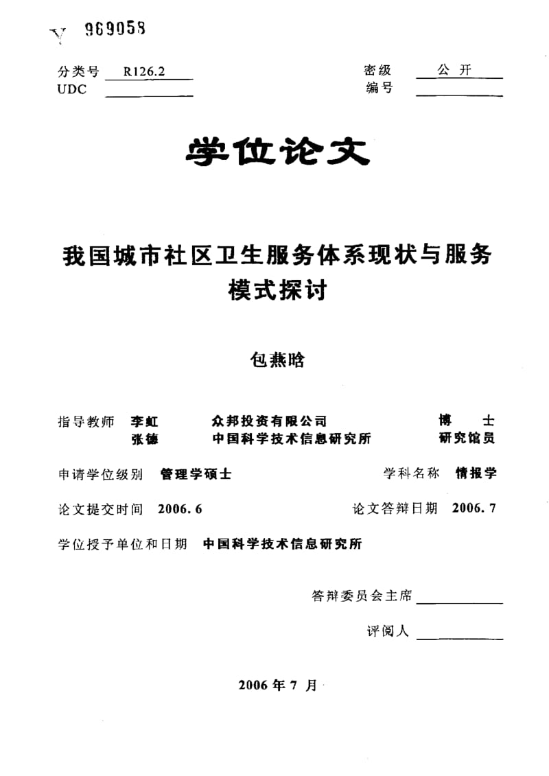 区卫生服务体系现状与服务模式探讨.pdf_第1页