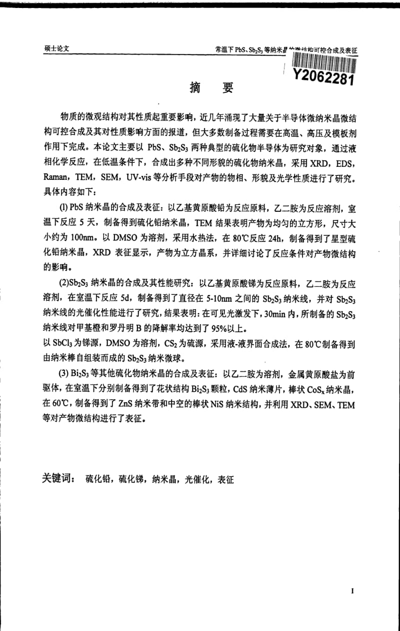 常温下PbS、Sb2S3等纳米晶的微结构可控合成及表征.pdf_第1页