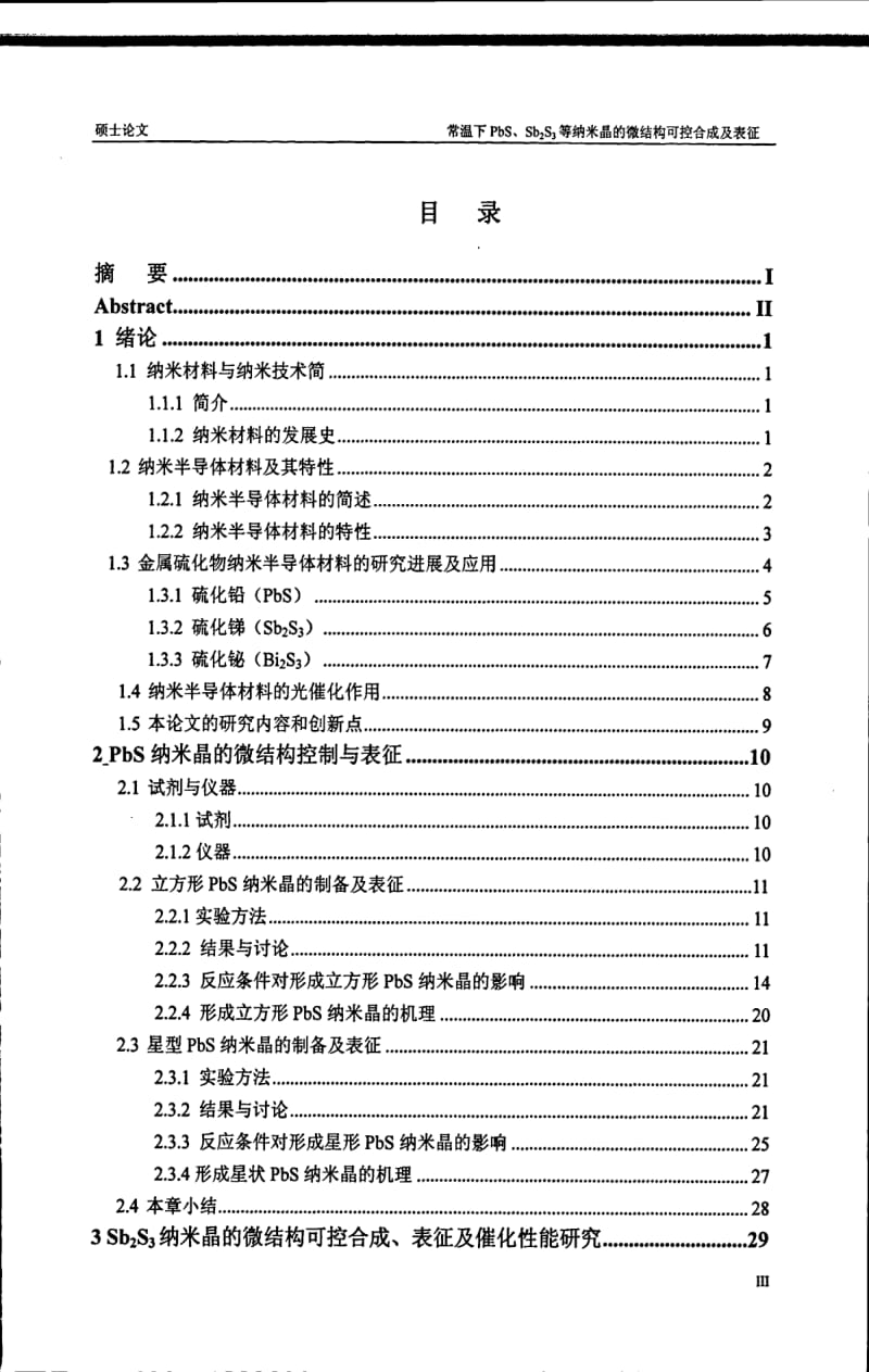 常温下PbS、Sb2S3等纳米晶的微结构可控合成及表征.pdf_第3页