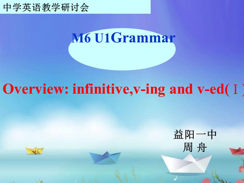 牛津高中英语课件M6 U1Grammar非谓语动词综述.ppt_第1页