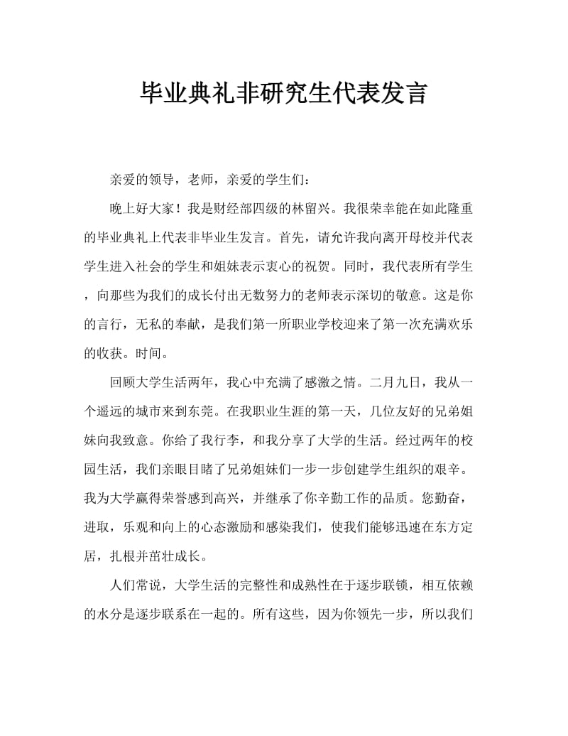 毕业典礼非毕业生代表发言稿.doc_第1页