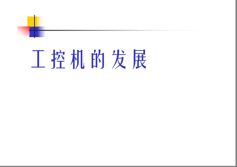 工控机介绍ppt工控机的发展介绍PPT.ppt_第1页