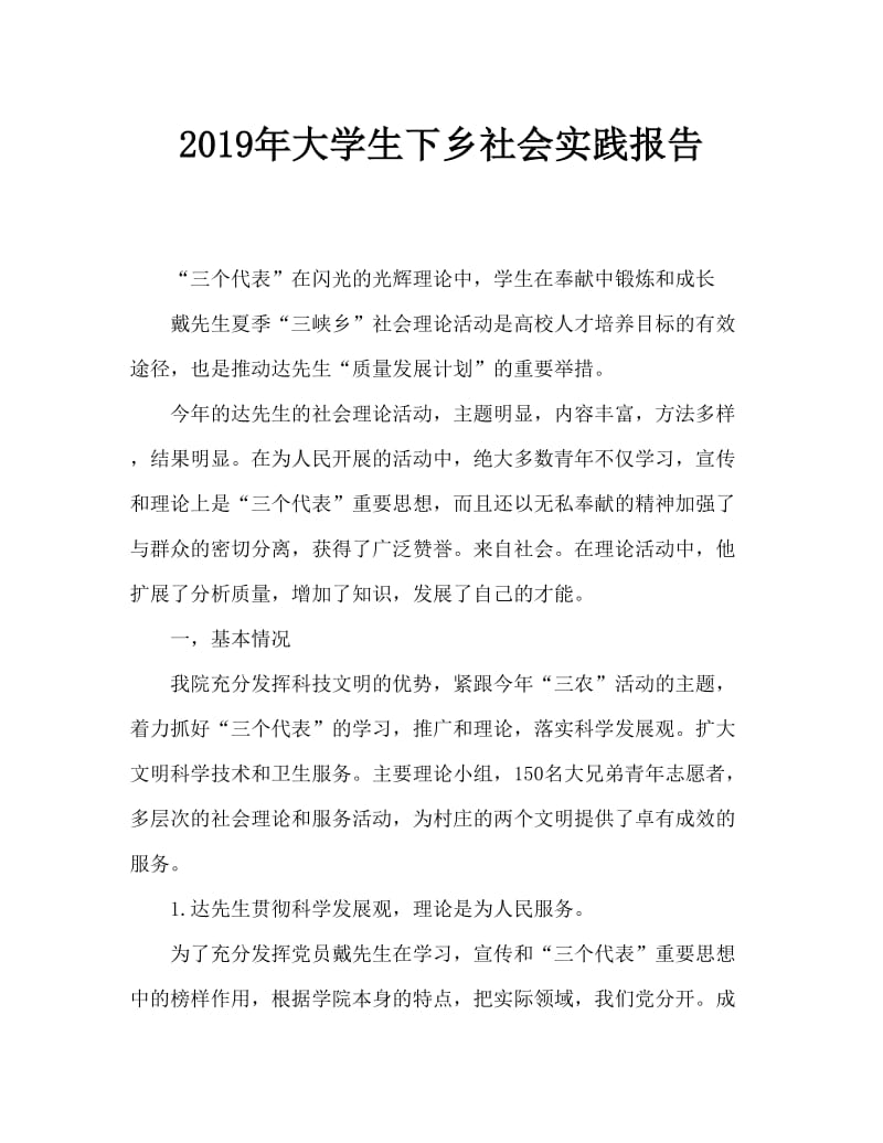 2019年大学生下乡社会实践报告.doc_第1页