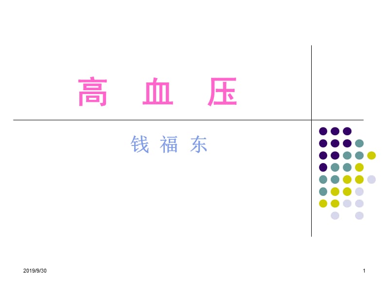 高血压专业专题教学讲座PPT.ppt_第1页