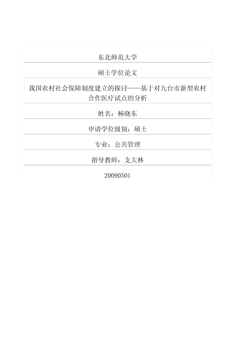 九台市新型农村合作医疗试点的分析.pdf_第1页