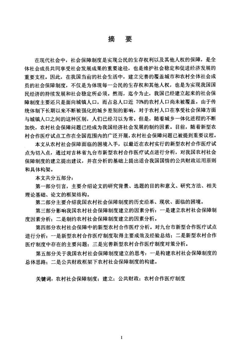 九台市新型农村合作医疗试点的分析.pdf_第2页