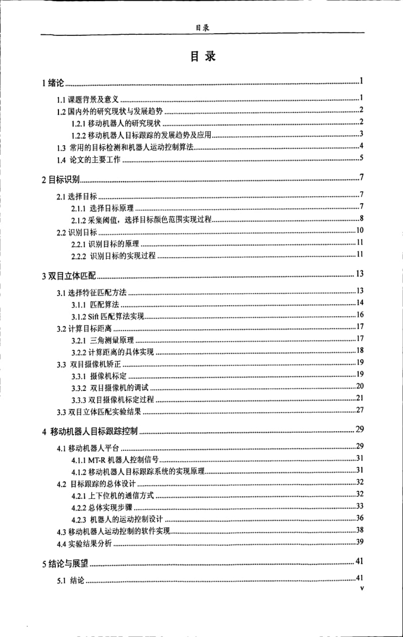 基于双目视觉的移动机器人目标跟踪.pdf_第1页