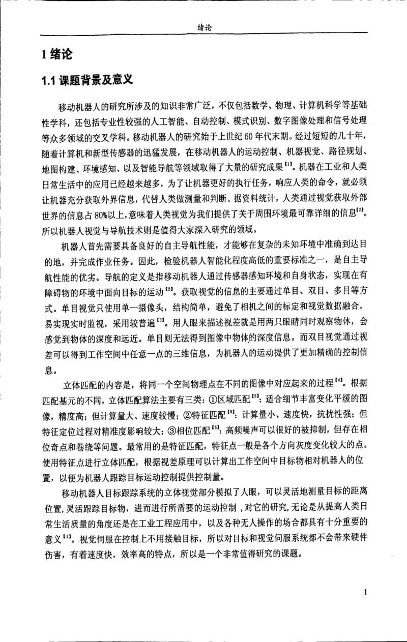 基于双目视觉的移动机器人目标跟踪.pdf_第3页