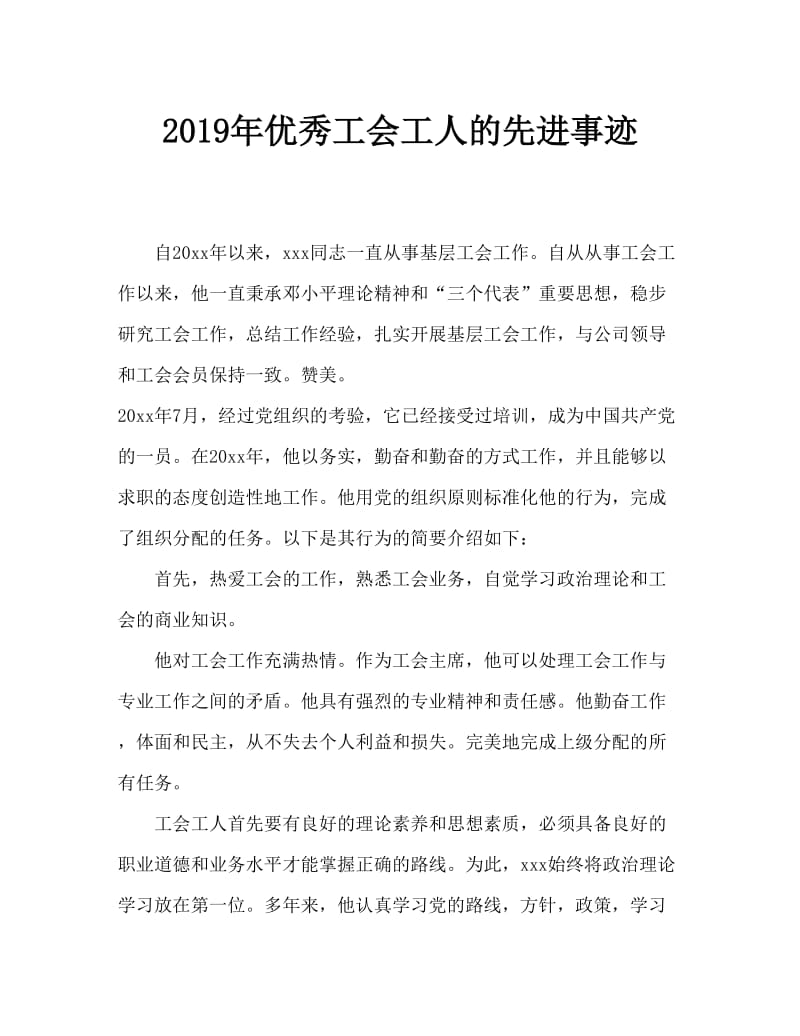 2019年优秀工会工作者先进事迹材料.doc_第1页