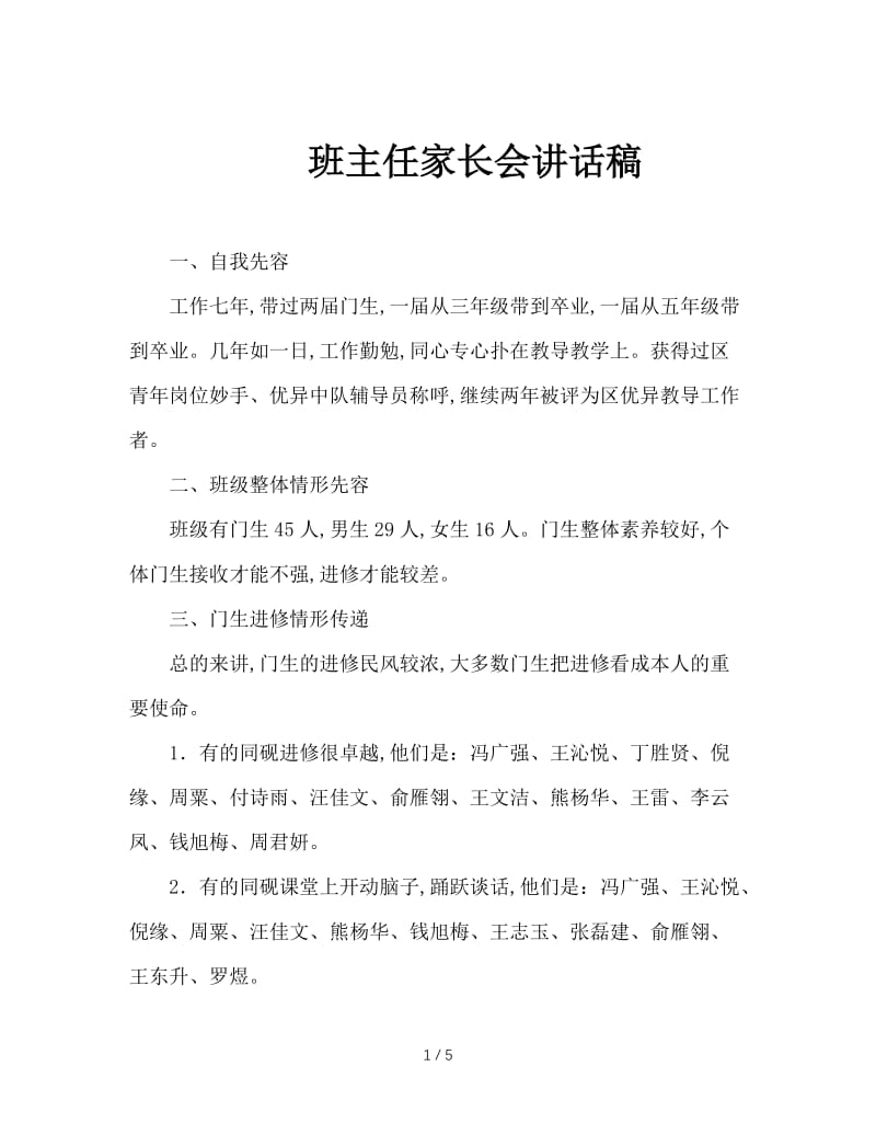 班主任家长会讲话稿.doc_第1页