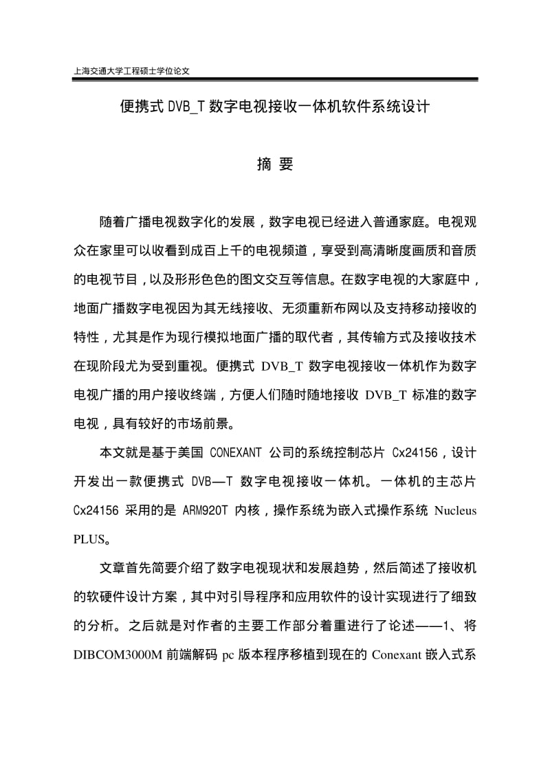 便携式DVB T数字电视接收一体机软件系统设计.pdf_第2页