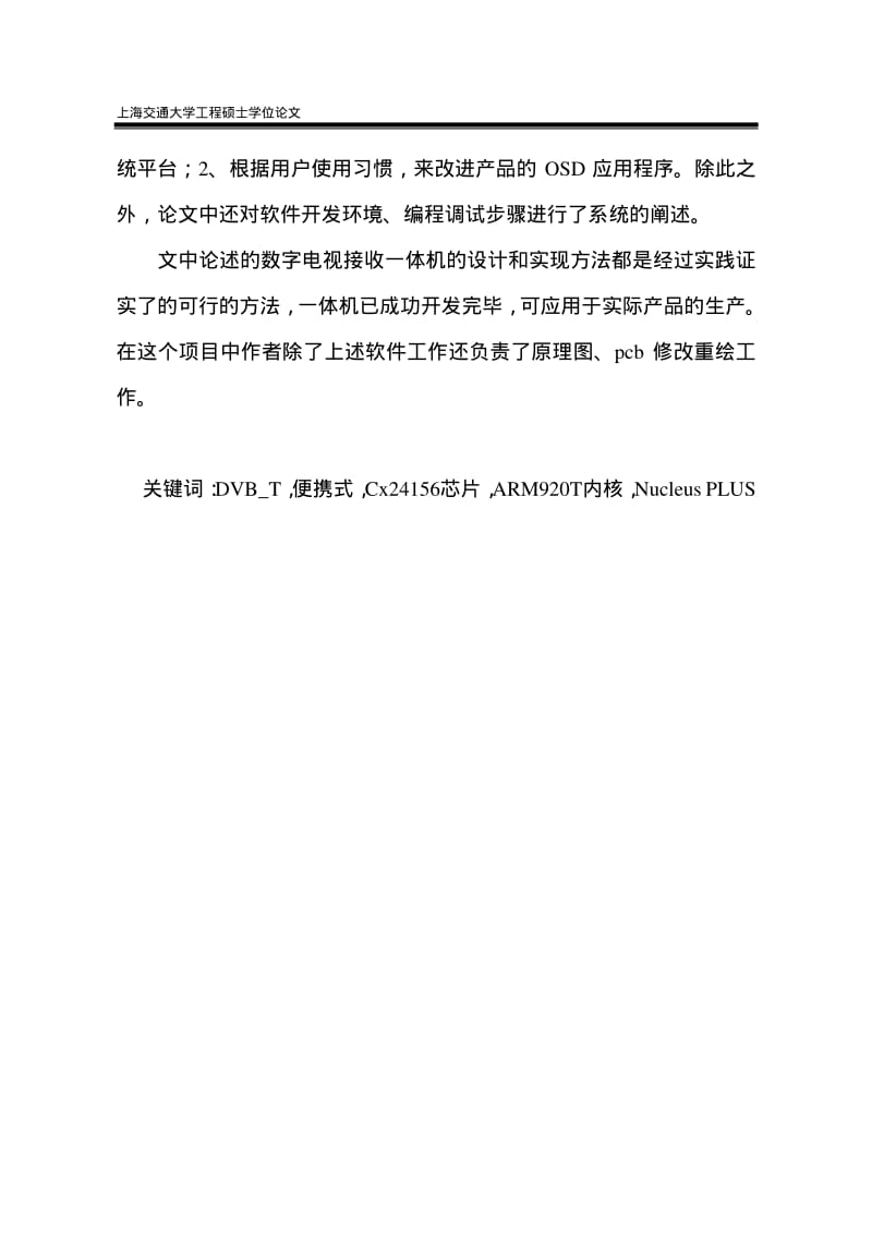 便携式DVB T数字电视接收一体机软件系统设计.pdf_第3页