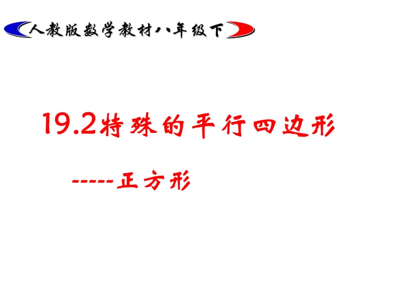 新课标人教版初中数学八年级下册第十九章《19.2特殊的平行四边形－正方形》精品课件.ppt_第1页